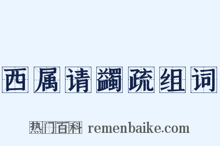 西属请蠲疏组词是什么意思的图片